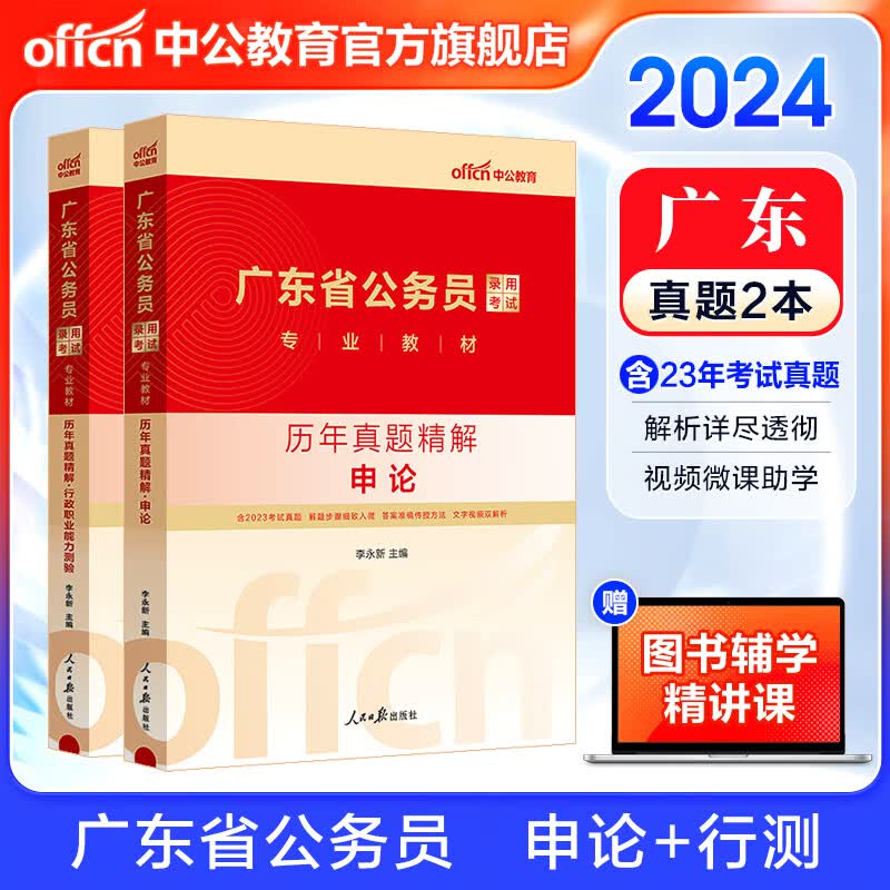 中公教育2024广东省考真题公务员考试用书题库：（申论+行测）历年真题详解2本 乡镇公务员村官选调生等 广东省考历年真题怎么看?