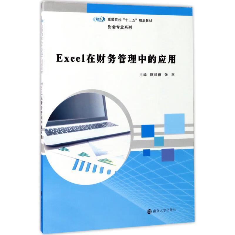 管理中的应用陈祥禧南京大学出版社9787305188534 大中专教材教辅书籍
