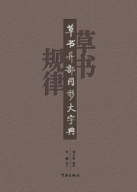 草书异部同形大字典 刘少英 9787548603764