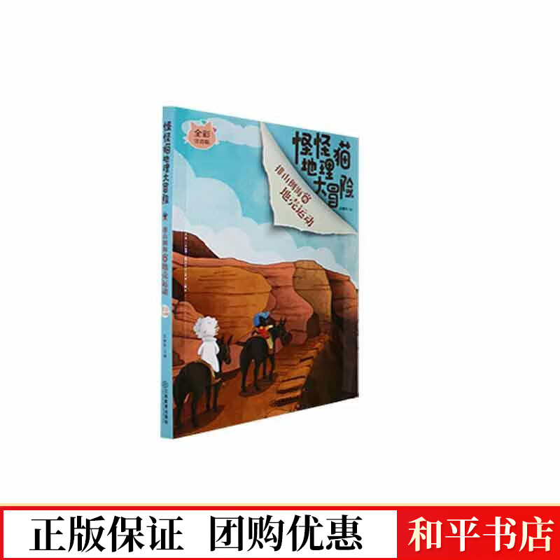 怪怪猫地理大冒险-排山倒海的地壳运动(注音版)彭柳蓉江西教育出版社