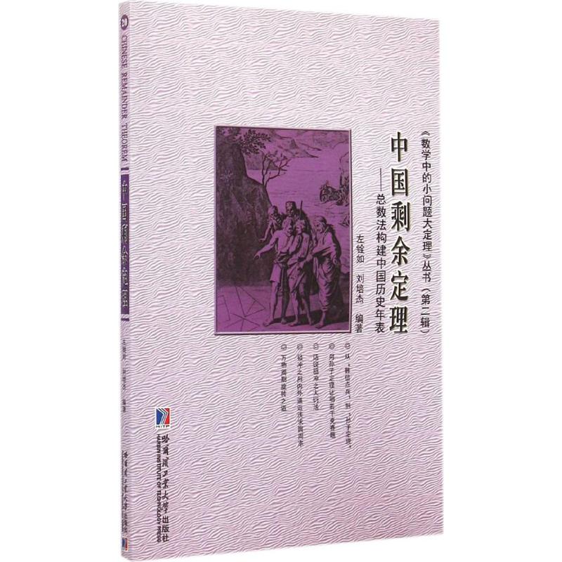 中国剩余定理 左铨如,刘培杰 编 书籍