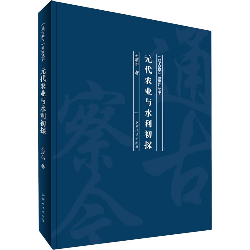 元代农业与水利初探 图书
