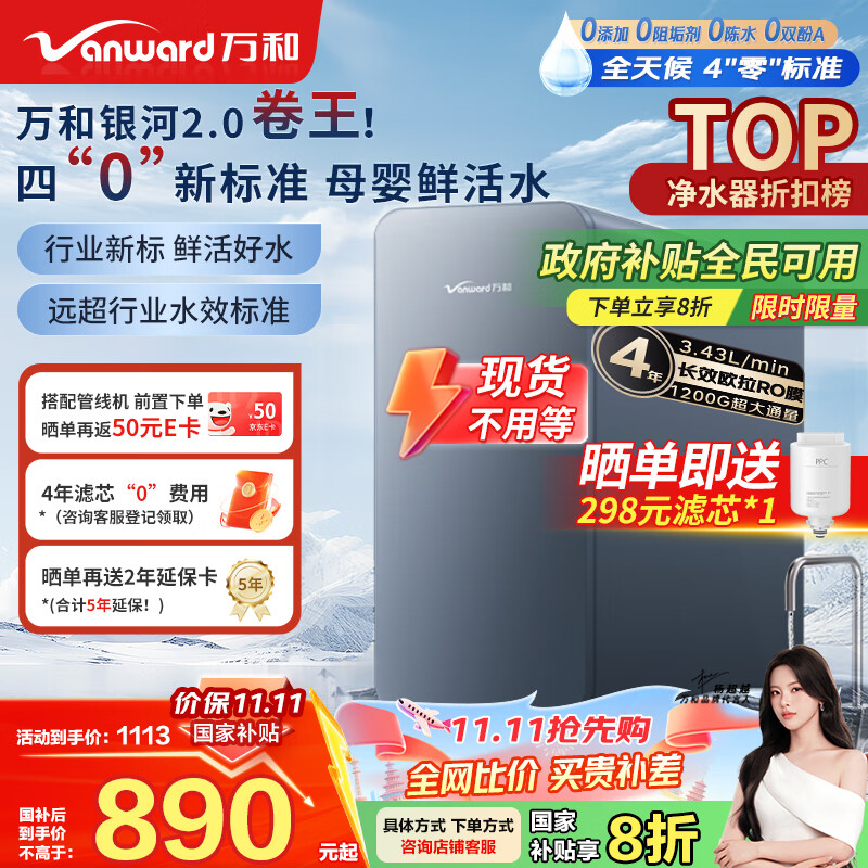 万和（Vanward）净水器银河2.0家用净水机1200G 3.41L/min净流量ro反渗透纯水机厨下式直饮机大通量