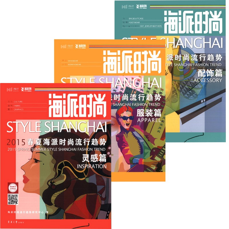 3册：海派时尚：2015春夏海派时尚流行趋势·服装篇+·配饰篇+灵感篇