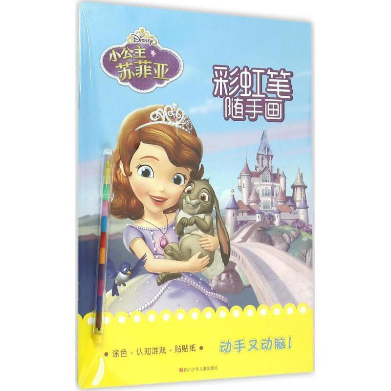 小公主苏菲亚彩虹笔随手画