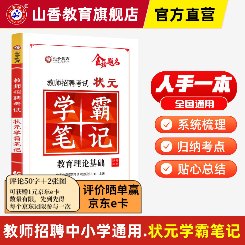 山香教育2023教师招聘考试教材状元学霸笔记教育理论基础综合知识考编制用书使用感如何?