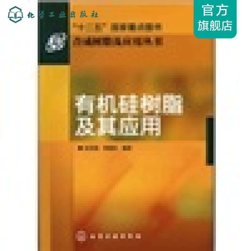 合成树脂及应用丛书--有机硅树脂及其应用