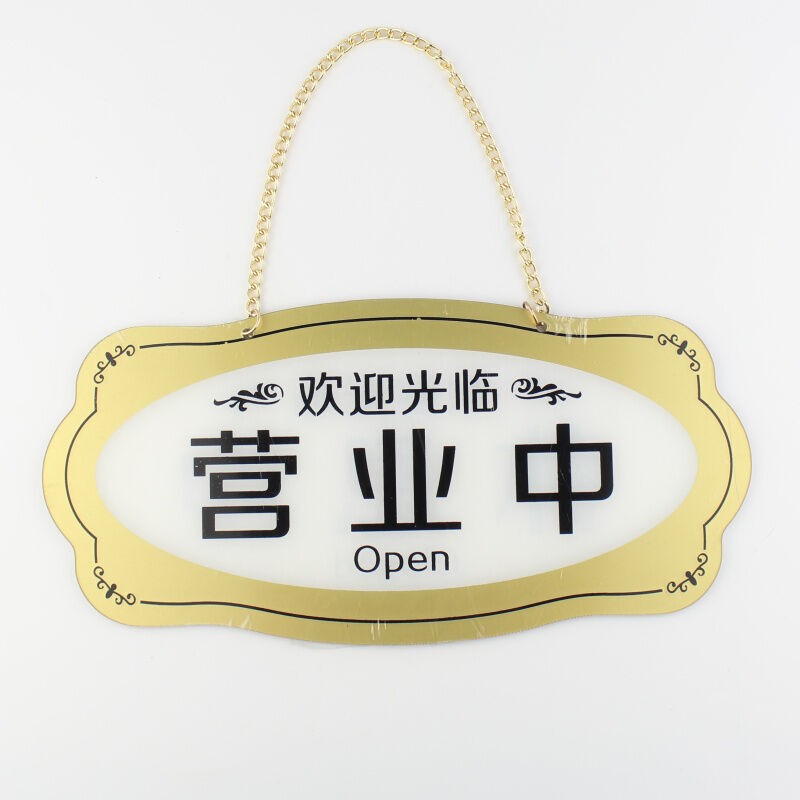 富得快(fudekuai)  双面挂牌 店铺吊牌 营业中-休息中 不规则形金色