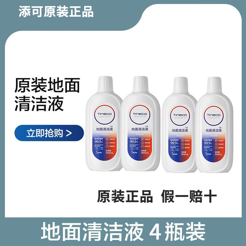 【原装】添可洗地机专用清洁液原装地面杀菌清洁液薰衣草香清洁液 【原装】添可洗地机清洁液*4瓶装 原装正品 假一赔十