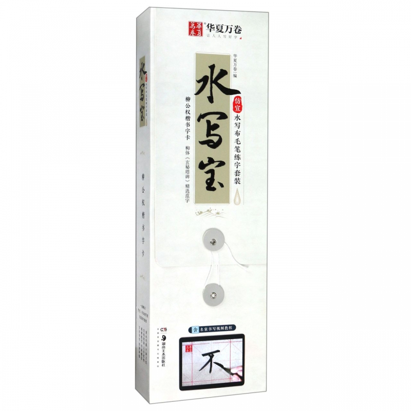 水写宝(柳公权楷书字卡)