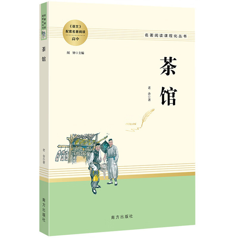 茶馆 延伸名著阅读高中 名著阅读课程化丛书JST