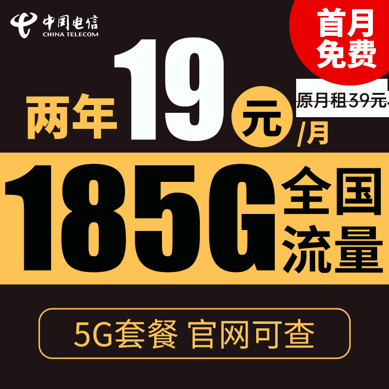中国电信 星辰卡 2年19元月租（185G全国流量+支持5G）激活送10元红包