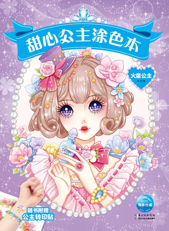 甜心公主涂色本:火星公主