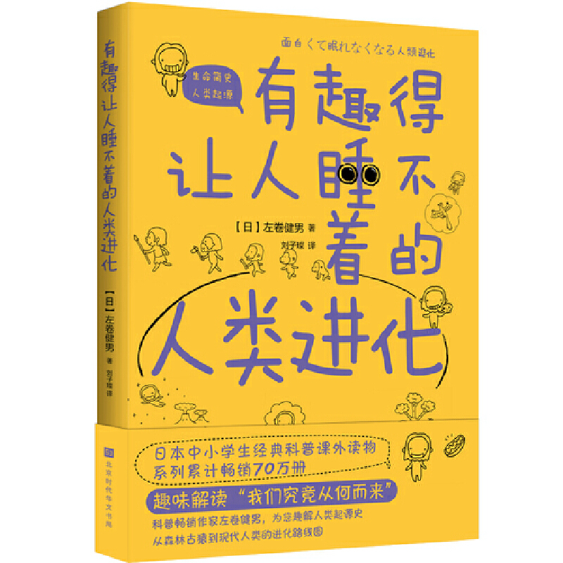 正版包邮 有趣得让人睡不着的人类进化 我们究竟从何而来？