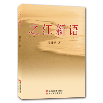 之江新语9787213035081
