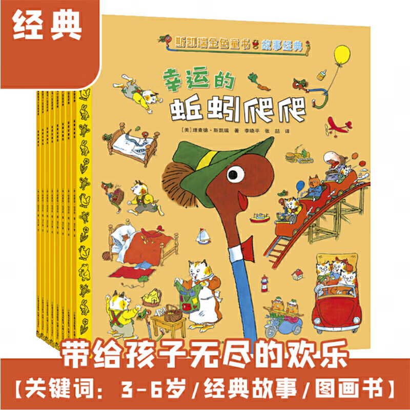 全新正版 斯凯瑞金色童书·故事经典(全8册) 【美】理查德·斯凯瑞