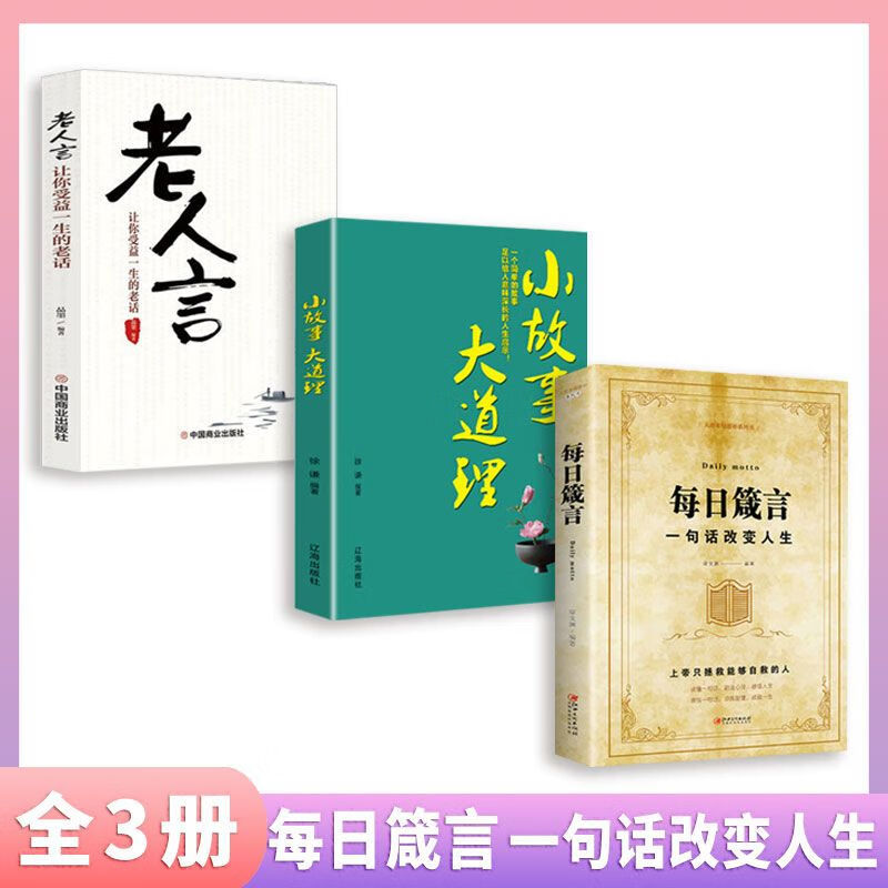 每日箴言 一句话改变人生 绘本典藏版 人际交往沟通技巧智慧人生 【认准正版假一赔十】 一句话改变人生1册