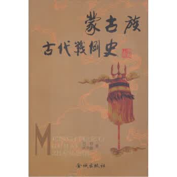 蒙古族古代战例史【正版好书，下单速发】
