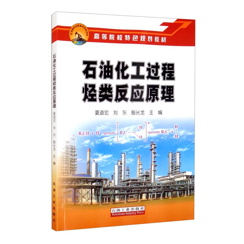 石油化工过程烃类反应原理
