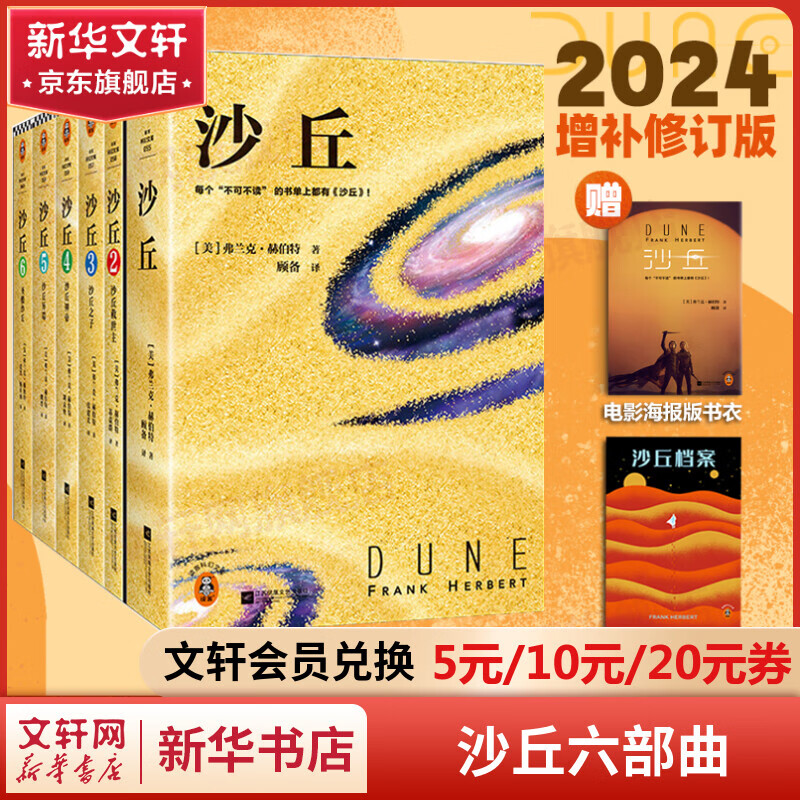 【包邮】沙丘六部曲2024增补版 全套6册 完整中文版