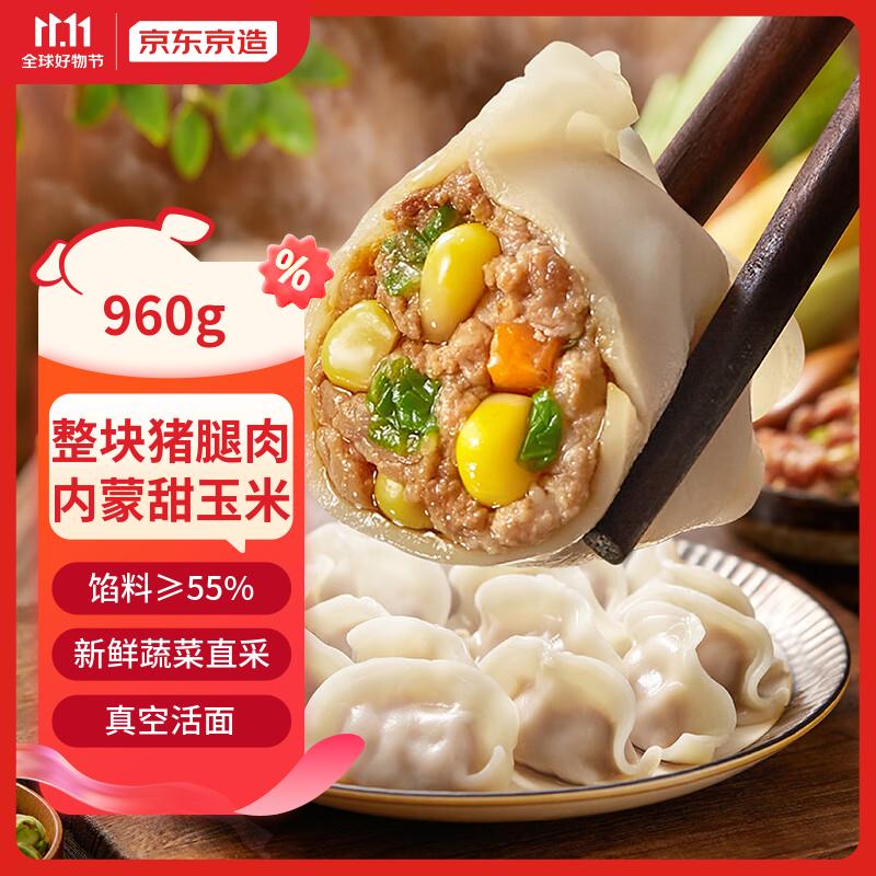 京东京造 玉米蔬菜猪肉水饺960g 48只 早餐夜宵 速食快手生鲜速冻饺子高性价比高么？