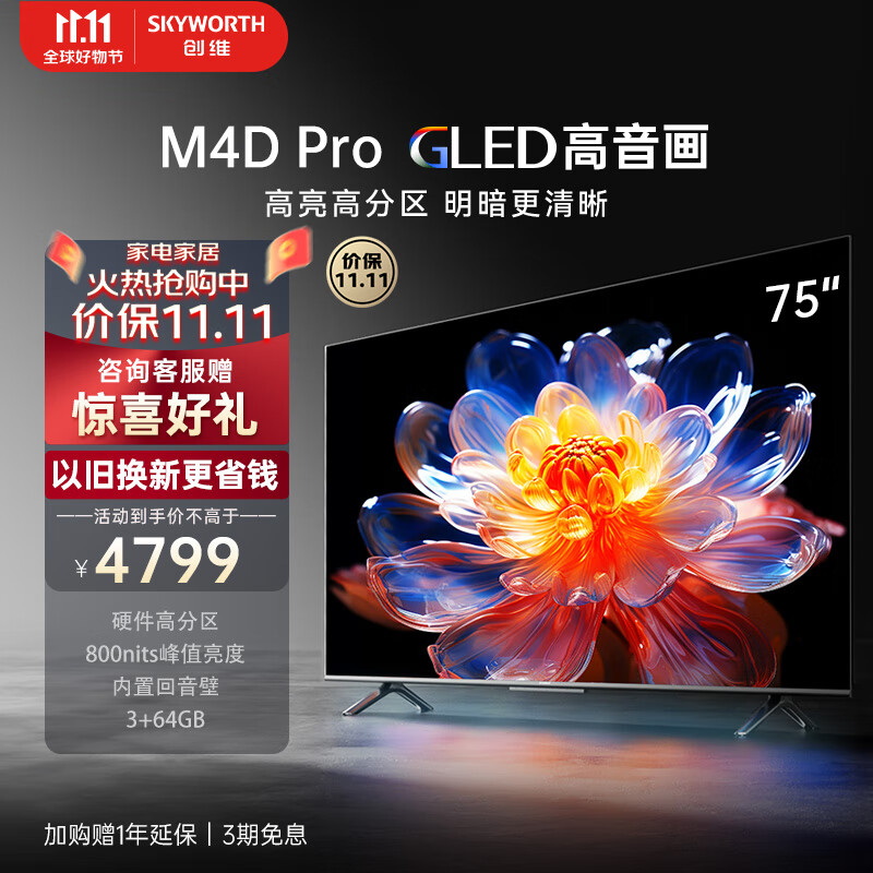 创维电视75英75M4D Pro2023新款 120Hz 3+64GB 4K超高清全面智慧屏智能液晶平板游戏电视机前十A4D Pro 咨询有红包