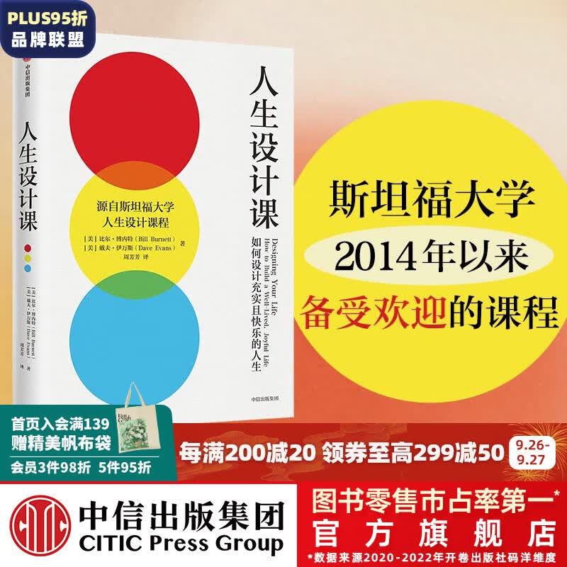 人生设计课  如何设计充实且快乐的人生 源自斯坦福大学人生设计课程 人生规划 比尔·博内特 戴夫·伊 中信出版社图书怎么看?