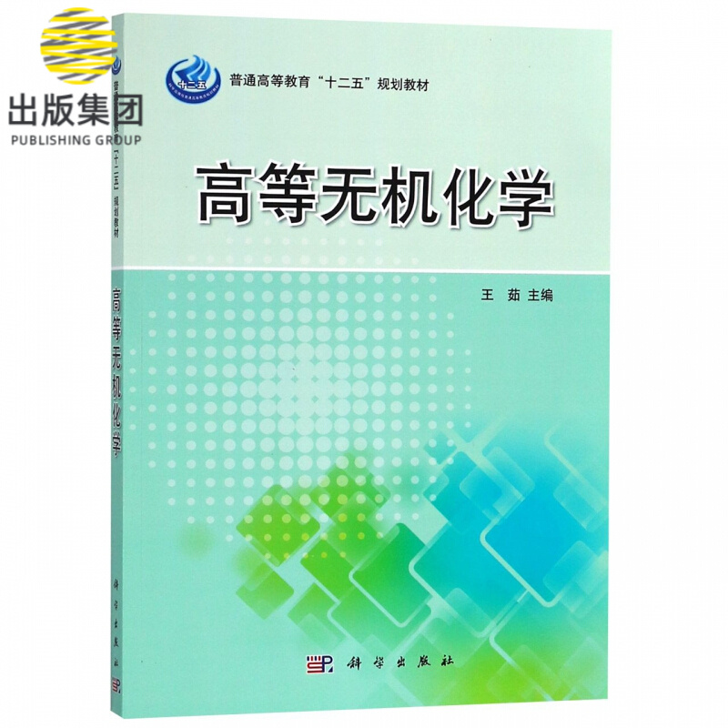 高等无机化学(普通高等教育十二五规划教材)
