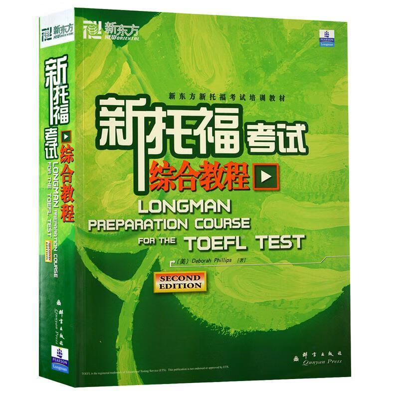 新托福考试综合教程--新东方大愚英语学习丛书 second edition【正版