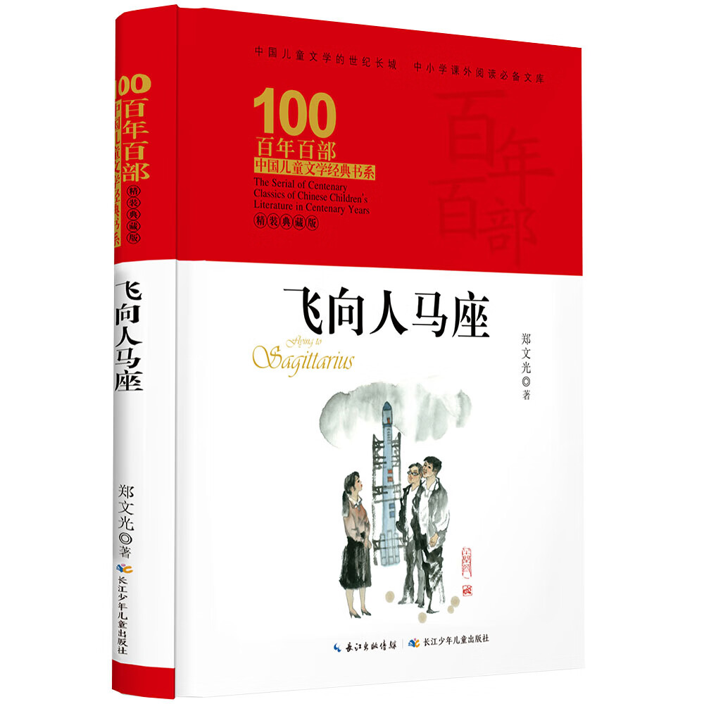 【正版新书】飞向人马座/百年百部经典书系(精装典藏版)