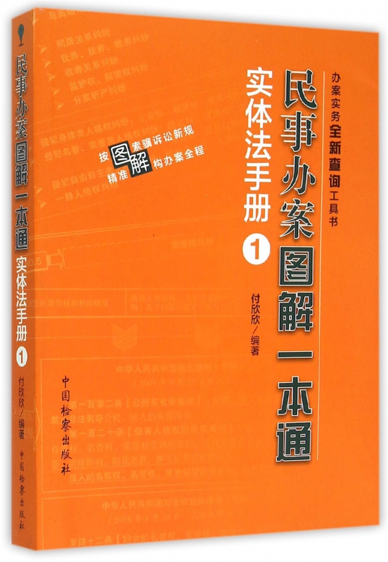 民事办案图解一本通(实体法手册1)