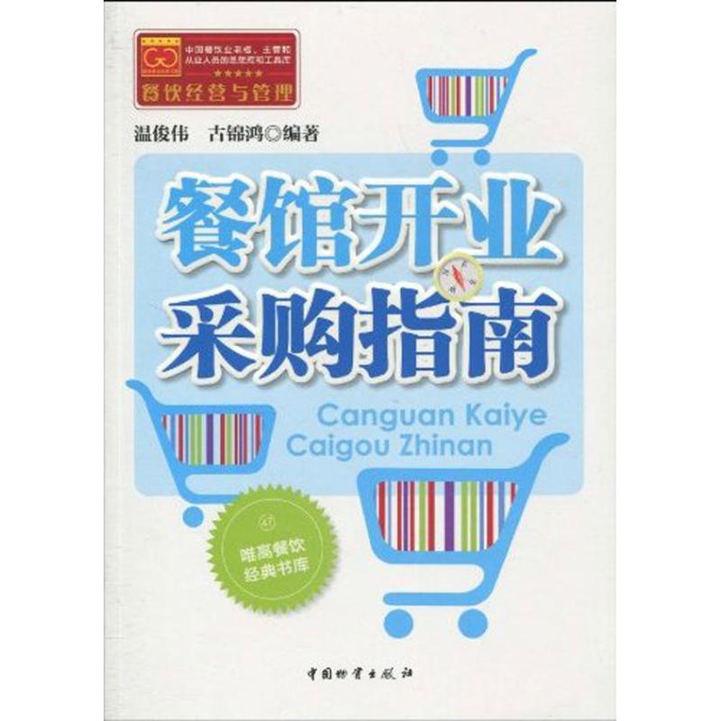 餐馆开业采购指南 温俊伟 古锦鸿  作 书籍