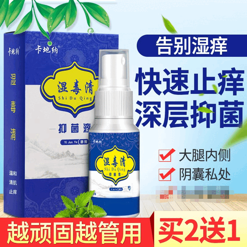 湿毒清喷剂正品止痒肤毒康抑菌膏止痒王成人皮肤外用喷雾剂清肤液