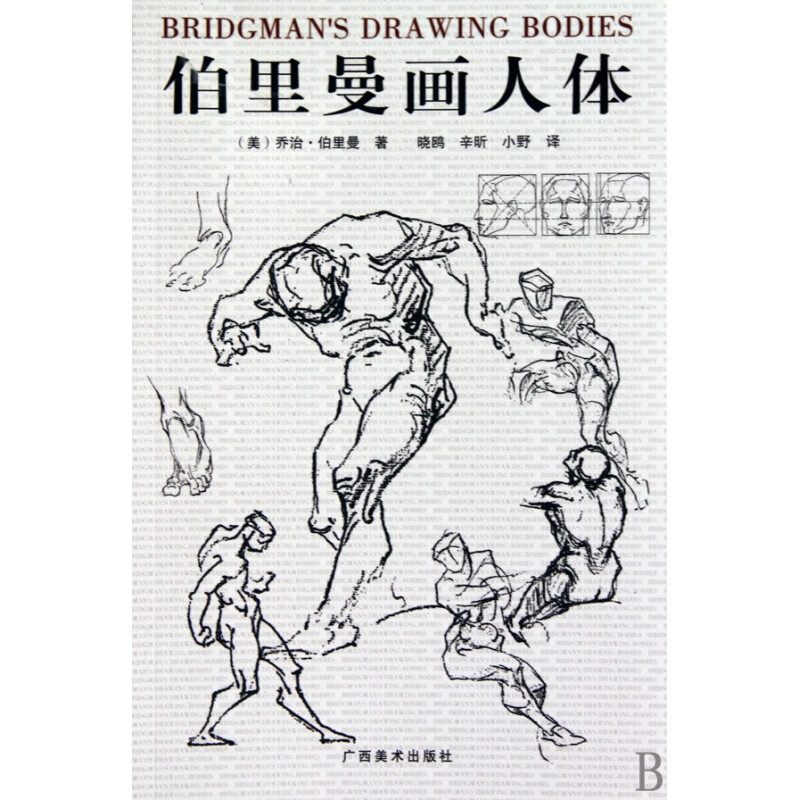 伯里曼画人体 (美)乔治·伯里曼