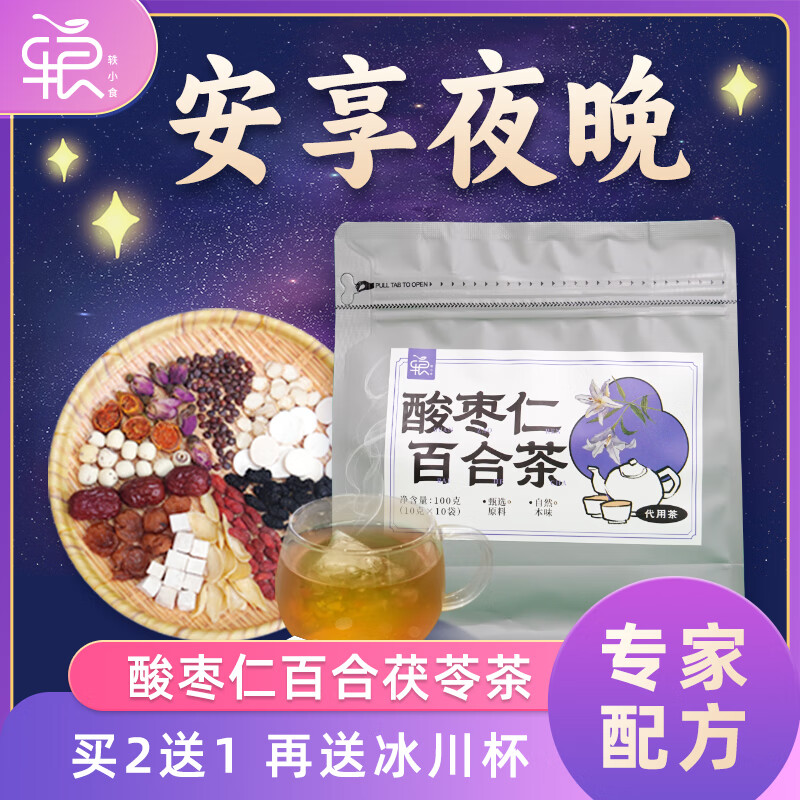 酸枣仁百合茯苓茶 养生茶包熬夜可搭大枣茶桑葚莲子茶炒酸枣仁汤丸粉膏 【买2送1】酸枣仁百合茶*3袋(加赠冰川杯)