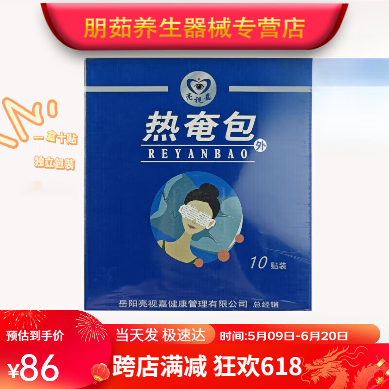 眼部热奄包  适用于干眼症眼睛干涩 五片