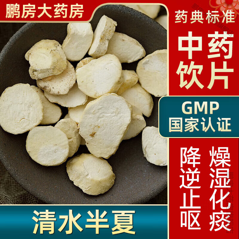 北京同仁堂原料清水半夏中药饮片燥湿清水半夏大药房中药店抓药中草药店抓配 500克