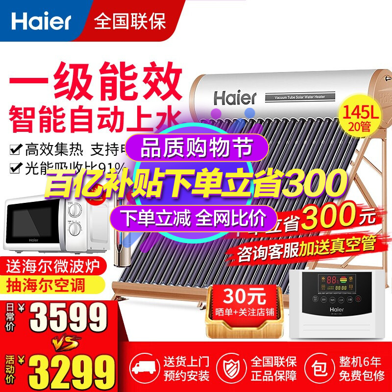 海尔（Haier）太阳能热水器家用 光电两用一级能效节能 自动上水 水箱防冻水位水温双显示电辅助加热 高配版L6系列20支管-145升(适用3-7人)