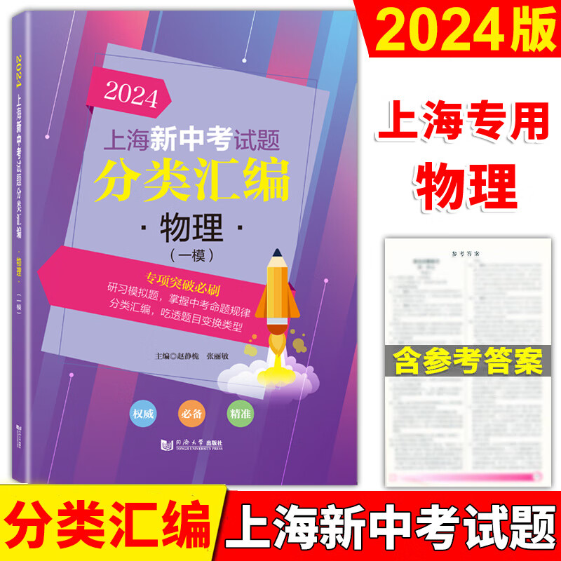 【可选】2023年版上海新中考试题分类汇编 语文数学英语物理化学一模卷专项突破训练 上海中考一模卷 初中初一二三同济大学专题等级考 2024分类汇编中考物理—模 上海