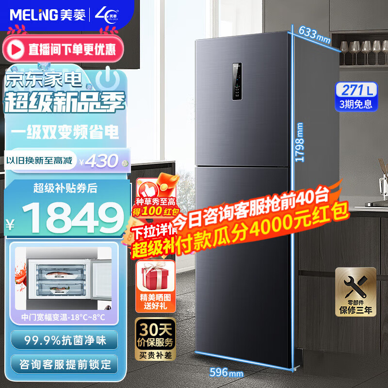 美菱冰箱(MELING)【离子净】271升三门多门冰箱 一级变频节能宿舍租房小冰箱中门可变温家用净味电冰箱  BCD-271WP3CX荣耀灰