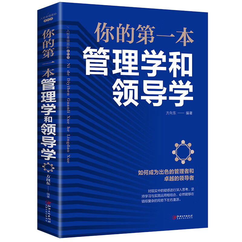 你的第一本管理学和领导学 企业管理方法与