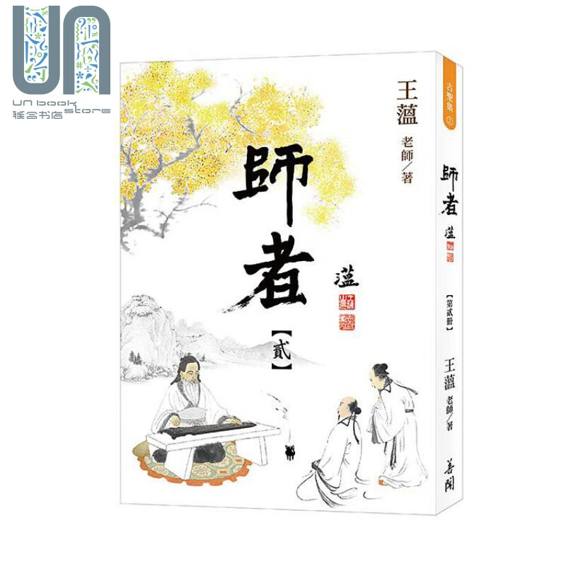 师者【第贰册】港台原版 王薀 善闻文化