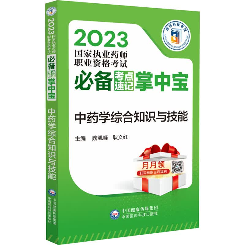 中药学综合知识与技能（2023国家执业药师职业资格考试考点速记掌中宝）