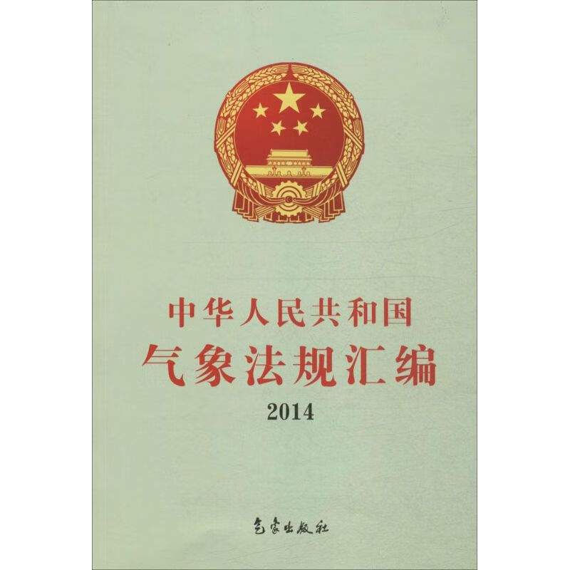 中华人民共和国气象法规汇编.2014 中国气象局政策法规司 编 作 书籍