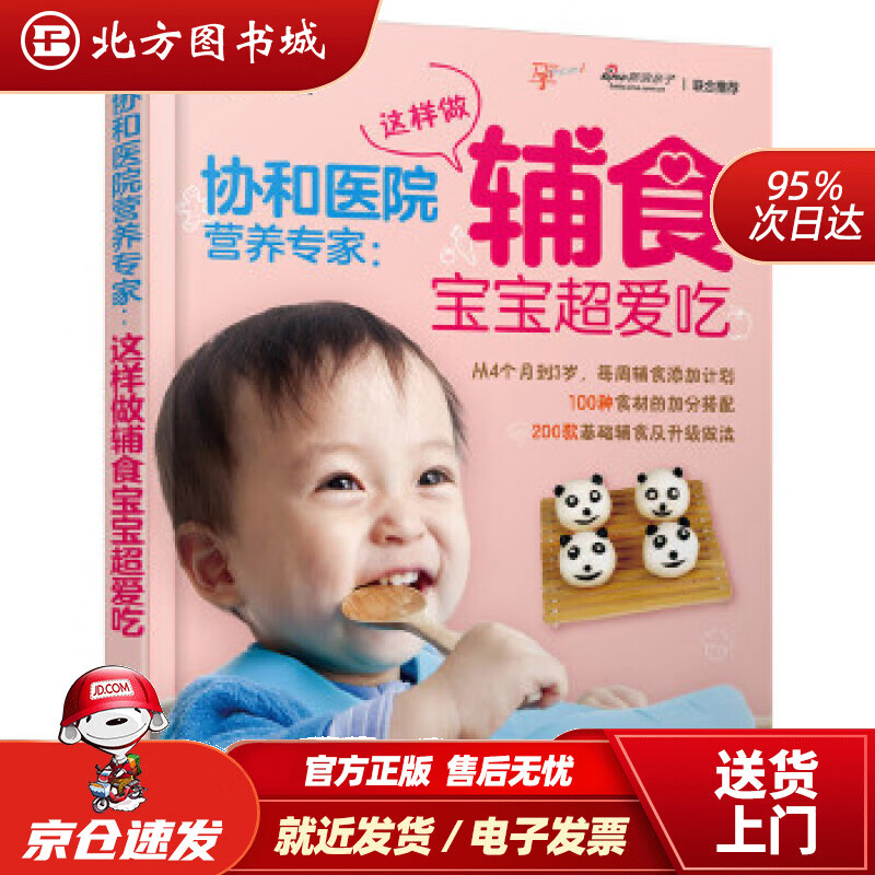 【正版现货】协和医院营养专家：这样做辅食宝宝超爱吃李宁主编化学工业出版社 北方图书城