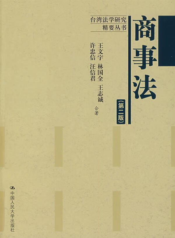 包邮：商事法 法律 商法研究台湾省 图书