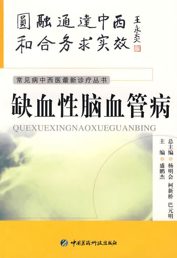 缺血性脑血管病【正版图书】