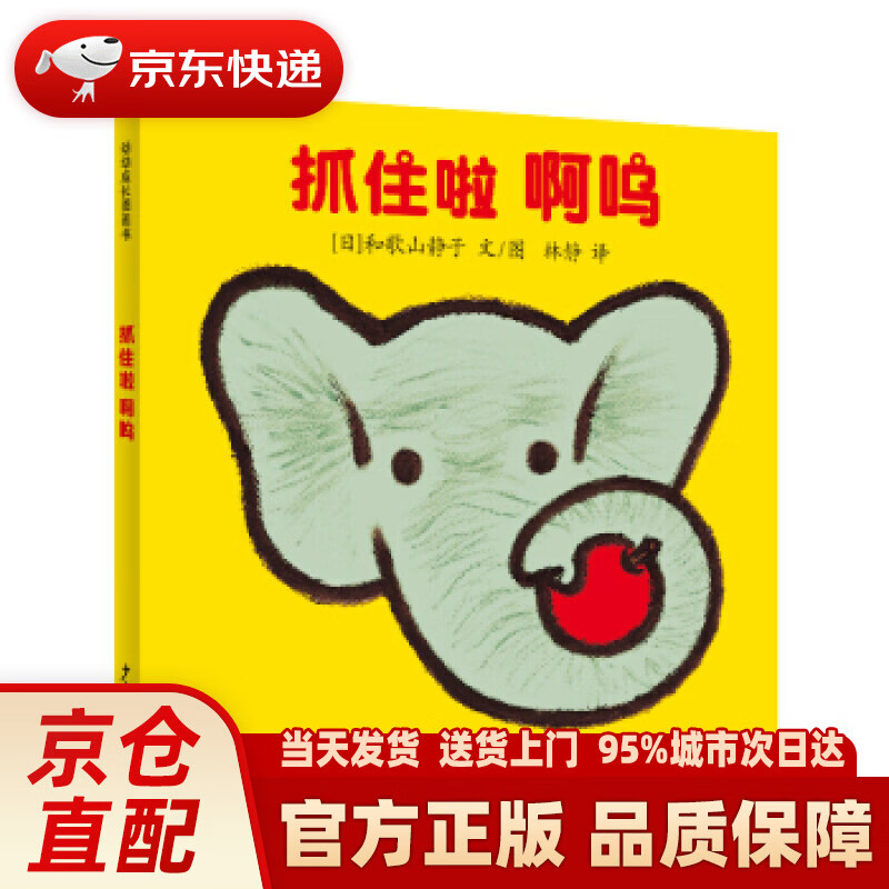 幼幼成长图画书  抓住啦 啊呜(和歌山婴儿图画书) [日]和歌山静子