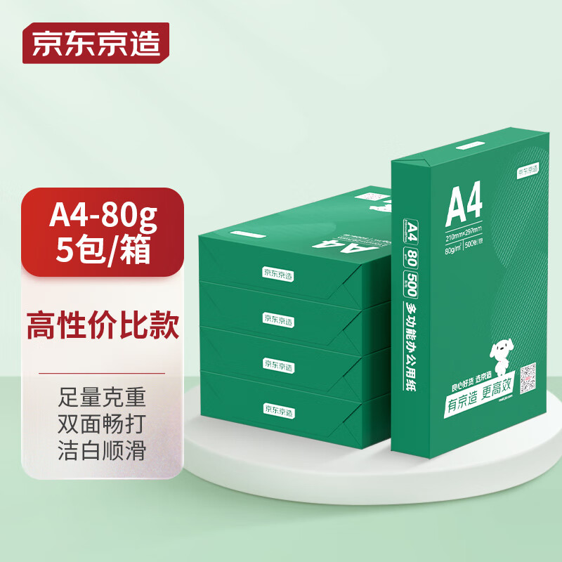 京东京造 A4打印纸 80g复印纸 云水质享系列 双面草稿纸 500张/包 5包/箱（2500张）使用感如何?