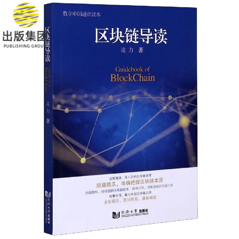 区块链导读/数字中国通识读本